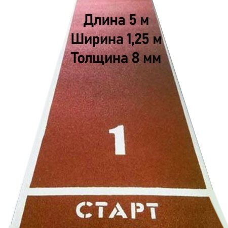 Купить Дорожка для разбега 5 м х 1,25 м. Толщина 8 мм в Новочебоксарске 